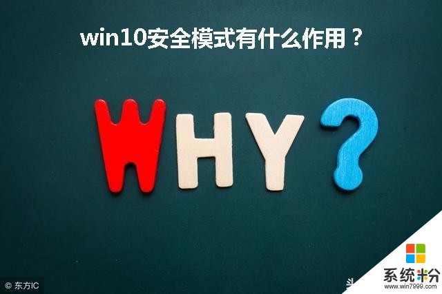 进入win10安全模式的2个办法