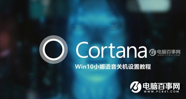 win10快速关机新技巧 Win10小娜语音关机设置方法