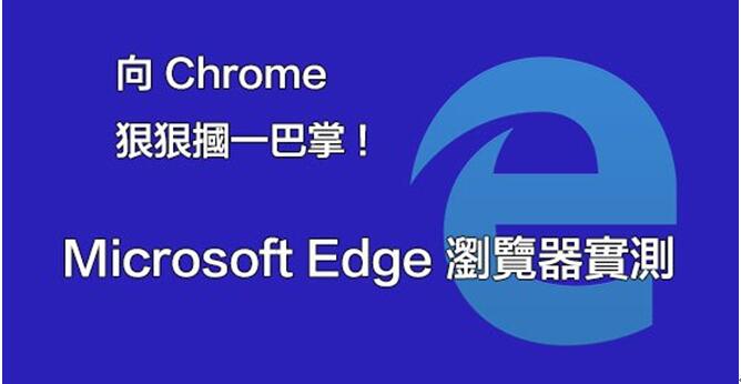 用户体验全新windows10 Edge效果不错.jpg