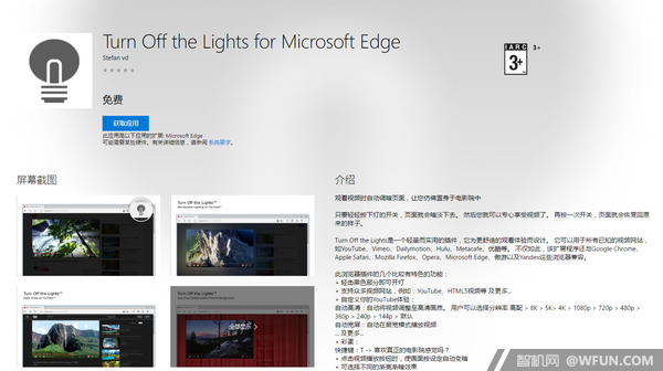 Win10 Edge浏览器“关灯看视频”扩展上架应用商店1.jpg