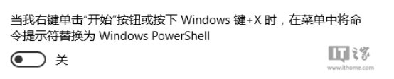 Win10专业版下将在此处打开命令改为CMD或Powershell的技巧5.jpg