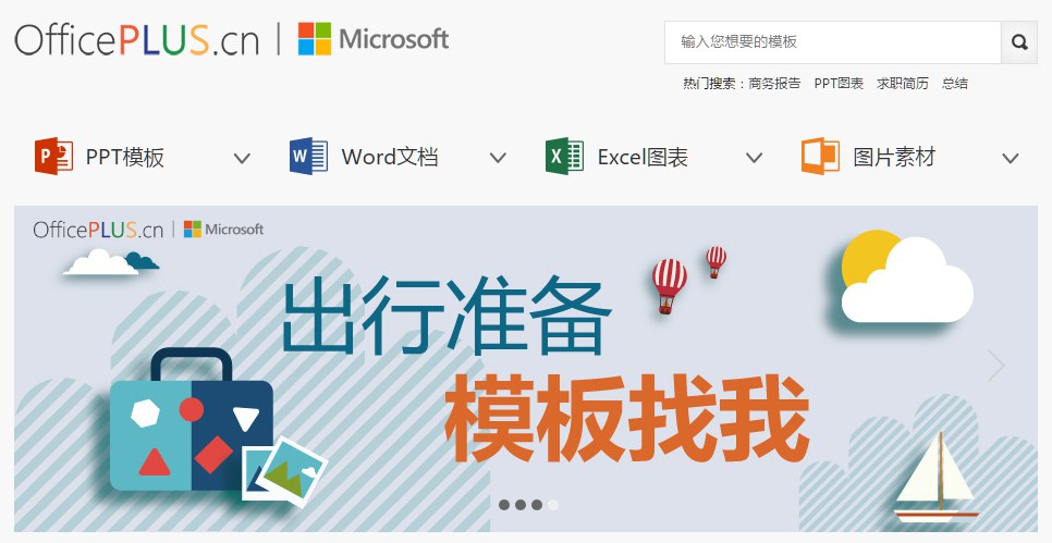 OfficePLUS：微软官方在线PPT、Word、Excel模板下载1.jpg