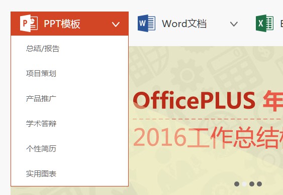 OfficePLUS：微软官方在线PPT、Word、Excel模板下载2.jpg