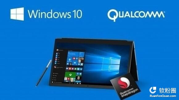 骁龙835平台支持Windows 10系统 无风扇可续航一天.png