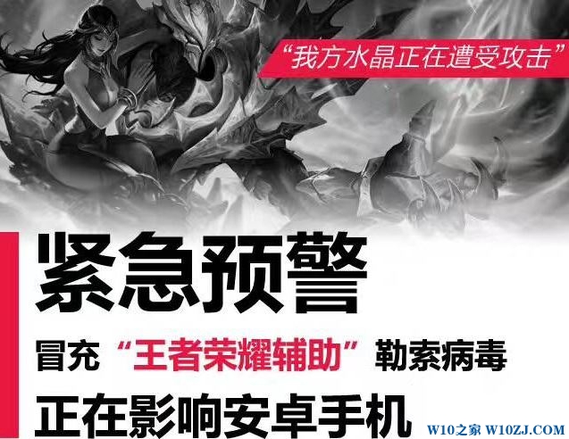 勒索病毒伪装成“王者荣耀”辅助 祸害手机用户!
