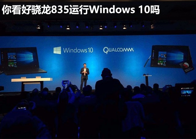 聊斋：你看好骁龙835运行windows10吗？1.jpg