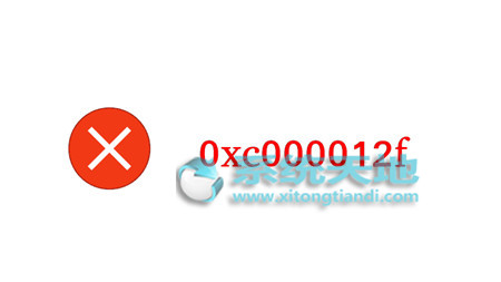 0xc000012f错误1.jpg