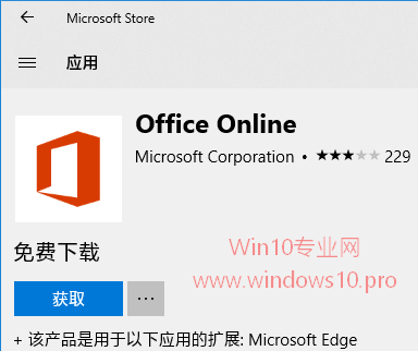 Win10系统安装Office Online扩展即可在线办公！1.png