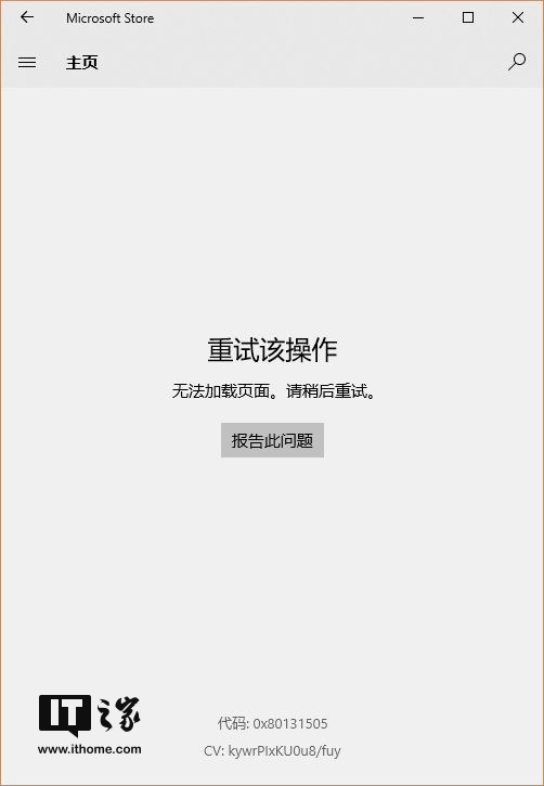 微软Win10应用商店又崩了 错误代码0x80131505+2.jpg