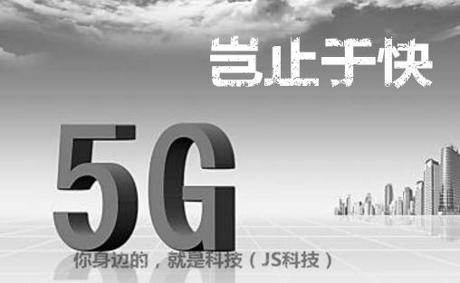 5G商用进程：2019年试商用，2020年正式商用