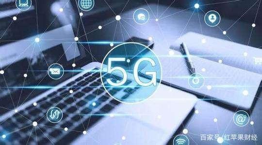 5G商用进程：2019年试商用，2020年正式商用