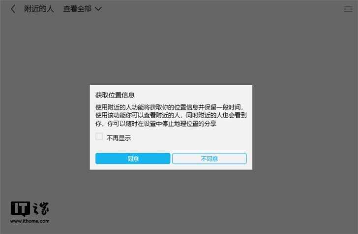 Windows10 UWP版本QQ的“附近的人”疑似已经无法使用