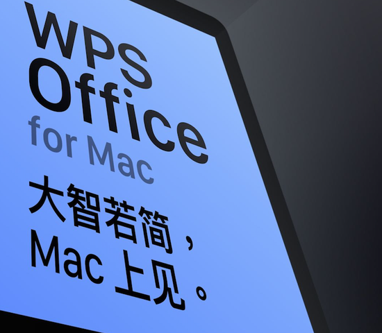 金山WPS Office登录Mac应用商店，可免费下载