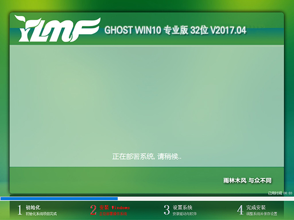 雨林木风Win10专业版 32位4月出品_最新1703 GHO镜像1.jpg