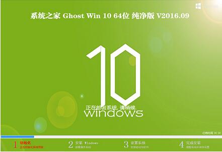 系统之家Ghost Win10 64位纯净版V16.09_Win10正式版
