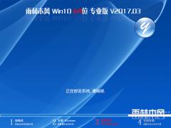 雨林木风Win10专业版 64位V1703_免激活Win10正式版