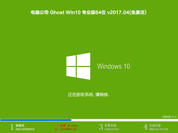 电脑公司 Win10专业版 64位 V201704_Win10装机版1.jpg
