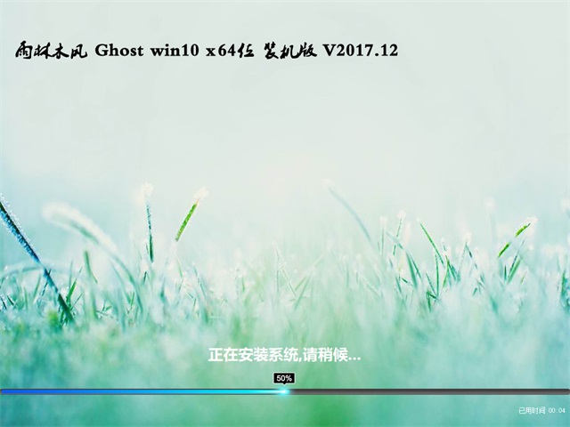 雨林木风Ghost Win10 64位专业版V1712_免激活Win10