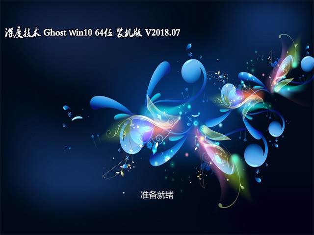 深度技术Ghost Win10专业版 64位_V201807b.JPG