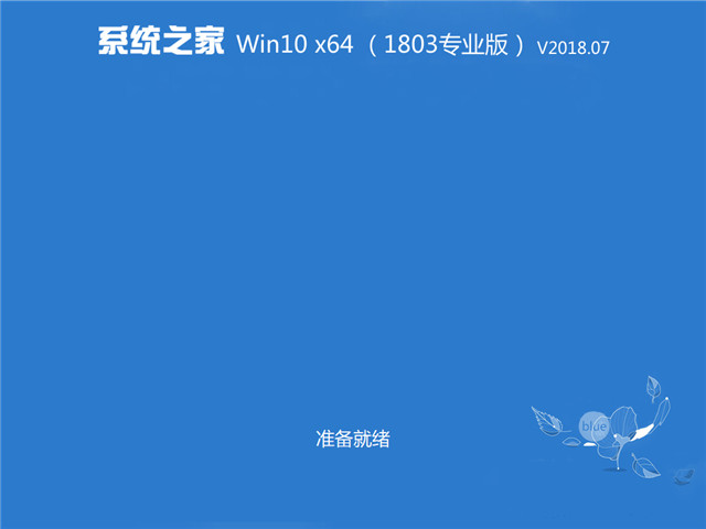 系统之家Win10专业版 64位V201807系统下载1.jpg