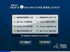 深度技术 Ghost Win10纯净版 64位 V201807