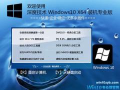 深度技術Win10專業版X64位_免激活W10系統下載
