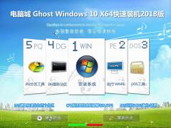 电脑城 Ghost Win10专业版 64位_17134.191下载