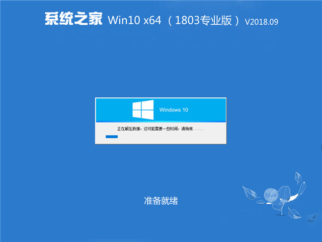 系统之家GHOST WIN10专业版 64位 V201809B.jpg