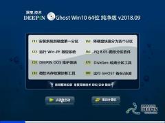 深度技术 Ghost Win10纯净版 64位 V201809