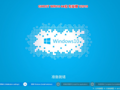 2019版Ghost Win10 64位下载_win10专业版