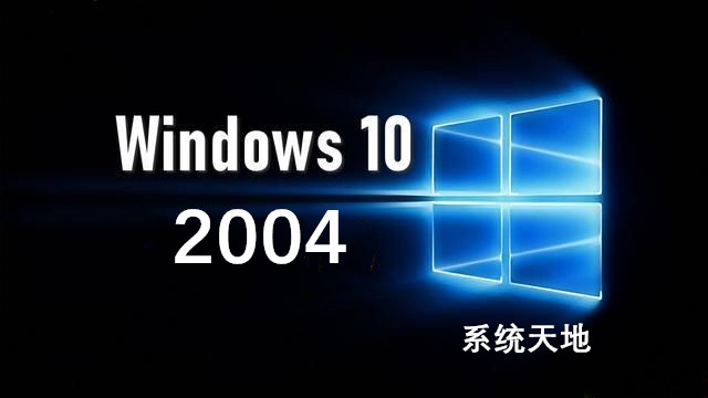 win10 2004专业版64位