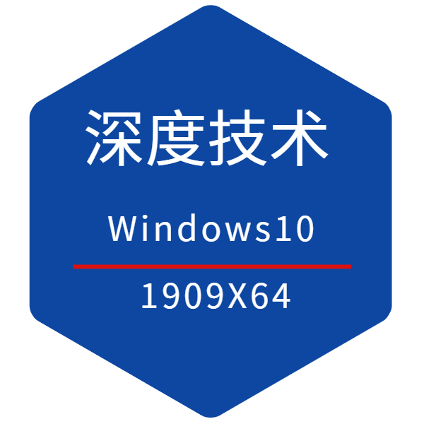 深度技术系统Win10 1909 稳定专业版 64位系统下载 2020.10