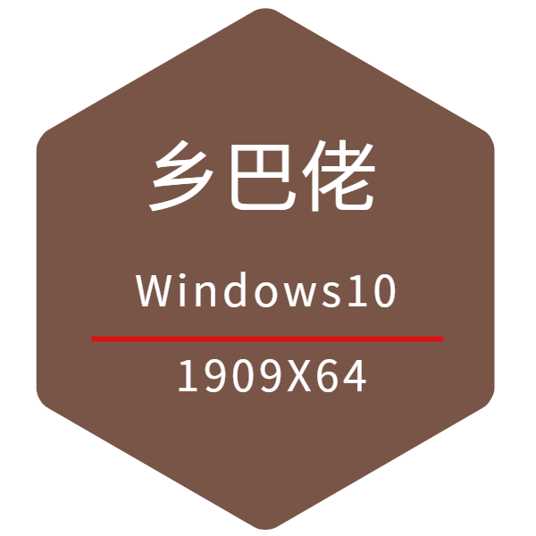 《乡巴佬系统》64位WIN10 1909 专业版系统下载 2020.10