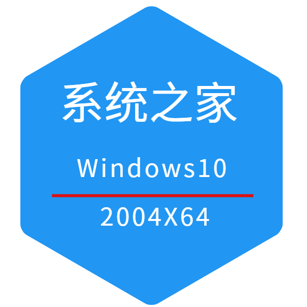 系统之家 Win10 2004 64位官方 专业版ISO镜像下载 2020.11