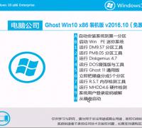 电脑公司Ghost Win10 32位装机版V16.10_免激活Win10