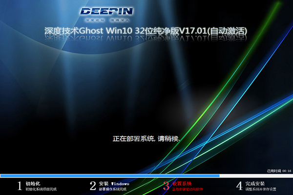 Ghost版深度Win10 32位纯净版V17.01(W10专业版)2.jpg