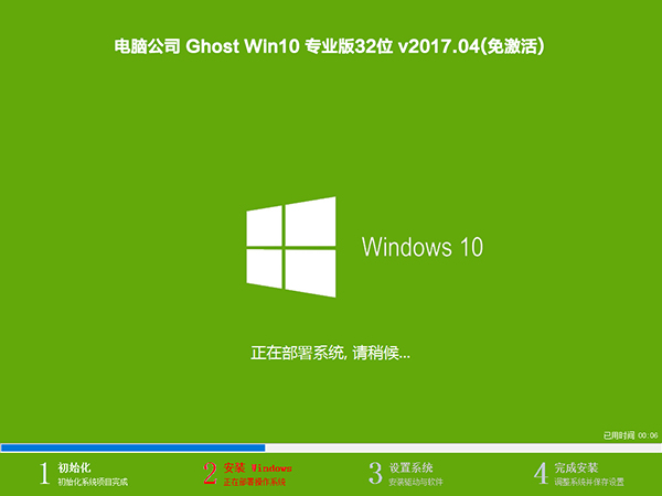 電腦公司 Win10專業(yè)版 32位 V201704_Win10裝機(jī)版1.jpg