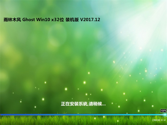 雨林木风Ghost Win10 32位专业版V17.12_免激活Win102