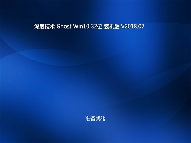 深度技术Ghost Win10专业版 32位_V201807b.JPG
