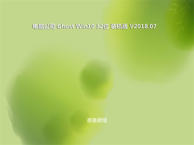 电脑公司Win10系统下载V201807_Win10专业版32位2.JPG