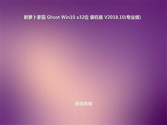 萝卜家园 Win10专业版 32位 V1810系统下载1.JPG