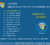 电脑公司 GHOST WIN7 64位旗舰版V2016.10系统下载