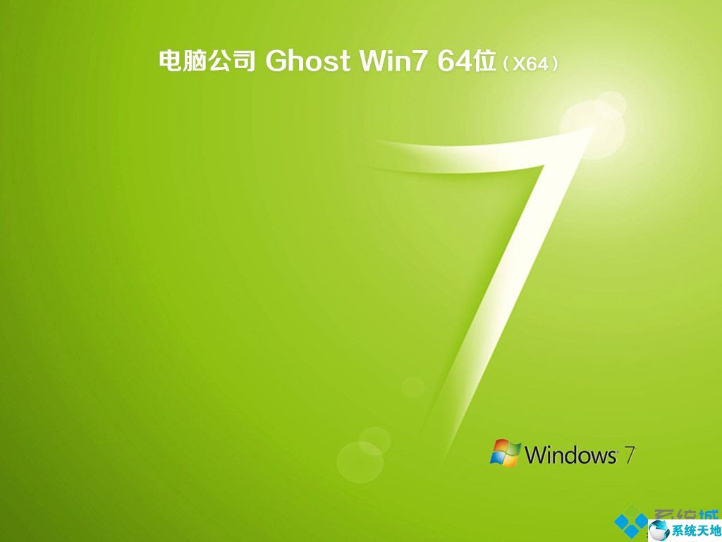电脑公司ghost win7 64位完整旗舰版v2020.09
