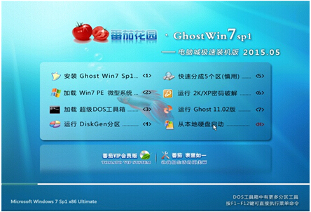 番茄花园 GHOST WIN7 SP1 X86 免激活旗舰版V2015.05