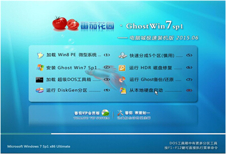 番茄花園 GHOST WIN7 SP1 32位官方旗艦版V2015.06