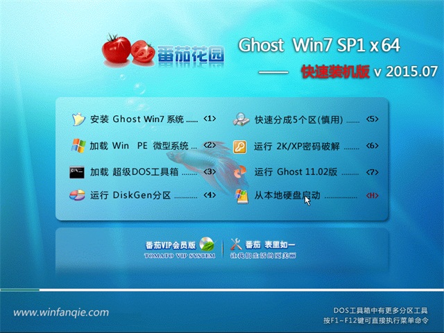 番茄花园 Ghost Windows7 64位旗舰版下载 V2015.07