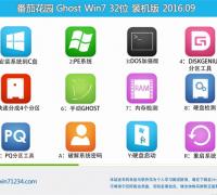 番茄花园Ghost Win7 32位旗舰版V16.09_官方原版Win7