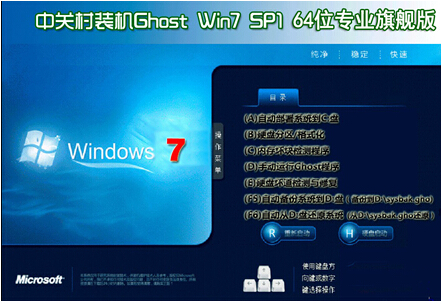 ZGC中关村 GHOST WIN7 SP1 X64官方旗舰版V2015.04