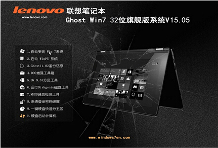 lenovo联想win7 32位旗舰版V15.05(笔记本windows7)