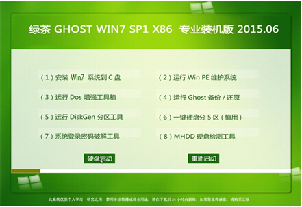 绿茶系统 Windows 7 SP1 X86 稳定装机版V2015.06